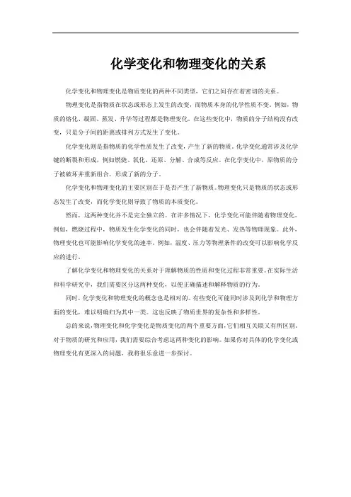 化学变化和物理变化的关系