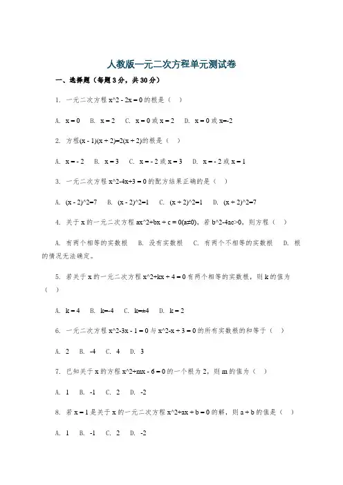 人教版一元二次方程单元测试卷