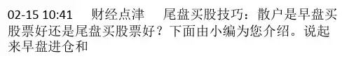 尾盘买股技巧：散户是早盘买股票好还是尾盘买股票好