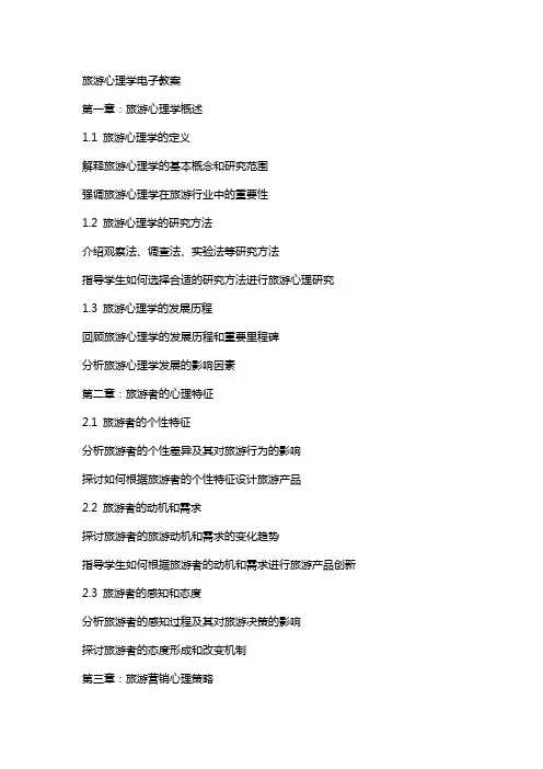 旅游心理学电子教案