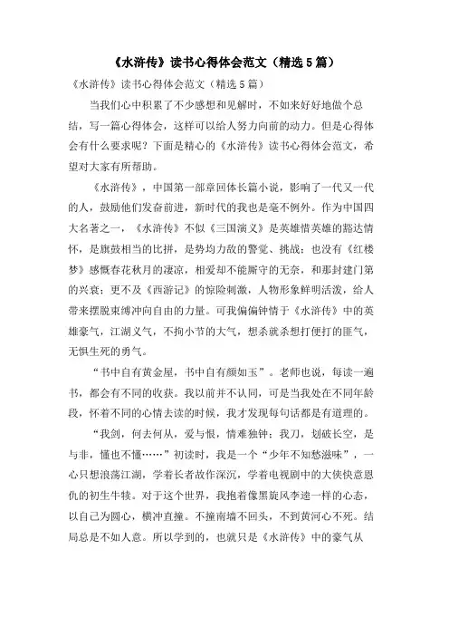《水浒传》读书心得体会范文(5篇)