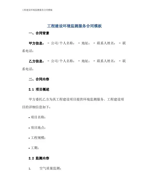 工程建设环境监测服务合同模板