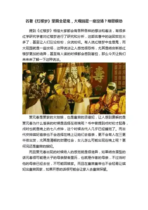 名著《红楼梦》里面全是鬼，大观园是一座坟场？细思极恐