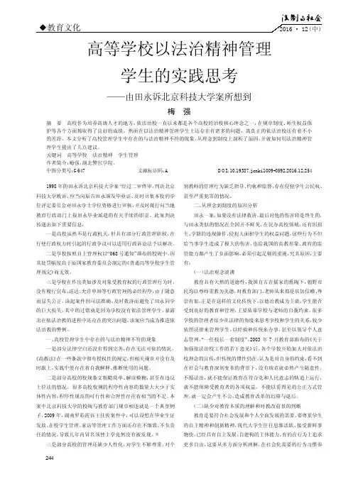 高等学校以法治精神管理学生的实践思考——由田永诉北京科技大学