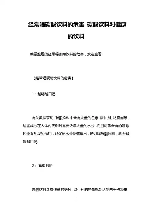 经常喝碳酸饮料的危害 碳酸饮料对健康的饮料