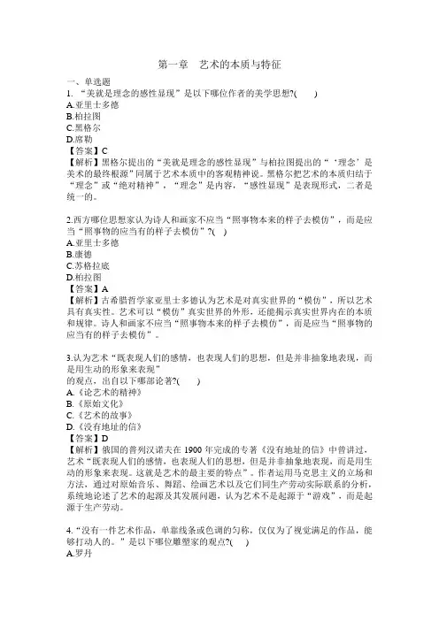 第一章  艺术的本质与特征