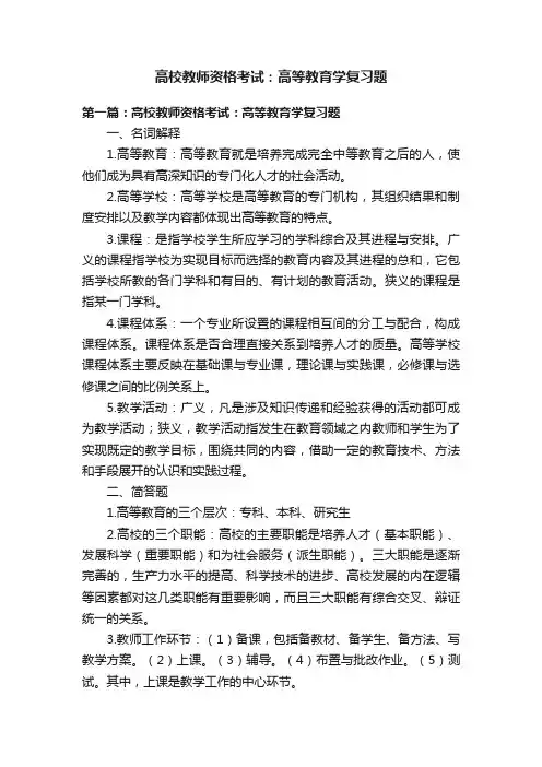 高校教师资格考试：高等教育学复习题
