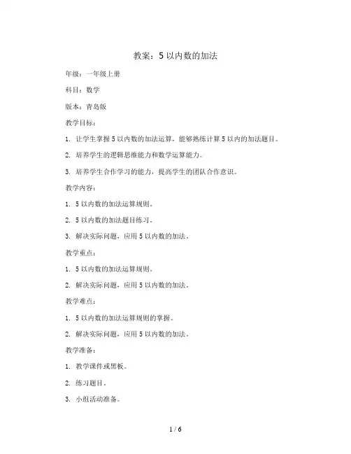 5以内数的加法(教案)-一年级上册数学青岛版