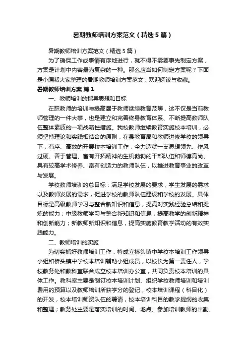 暑期教师培训方案范文（精选5篇）