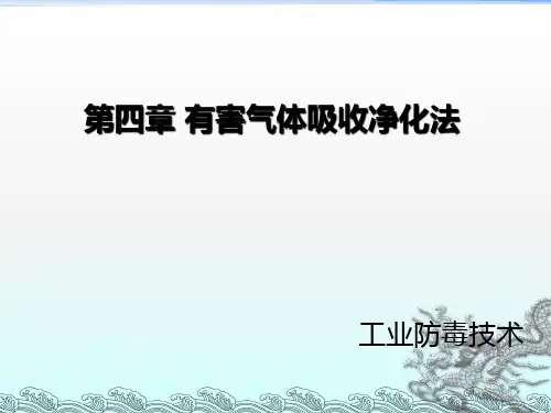有害气体吸收净化法