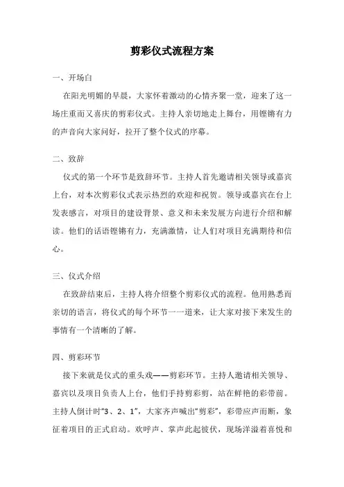 剪彩仪式流程方案