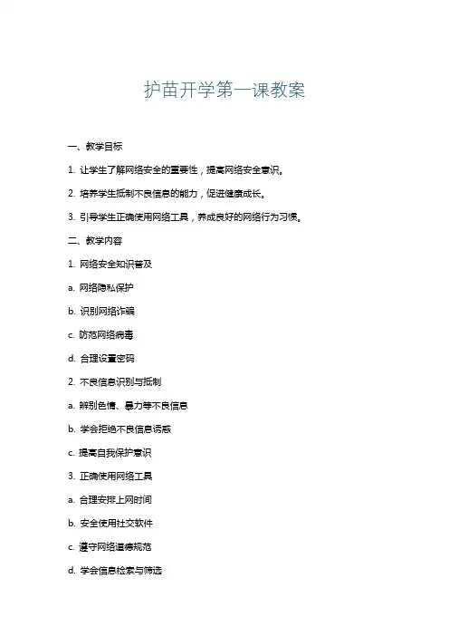 护苗开学第一课教案