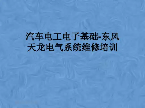 汽车电工电子基础-东风天龙电气系统维修培训