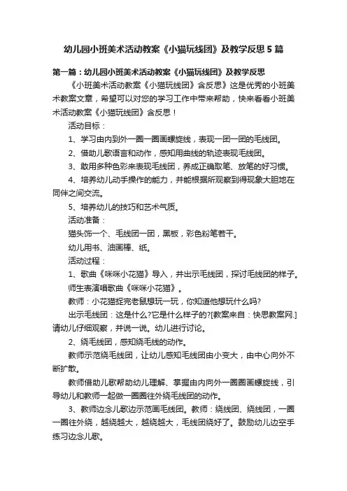 幼儿园小班美术活动教案《小猫玩线团》及教学反思5篇