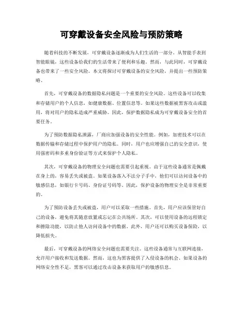 可穿戴设备安全风险与预防策略