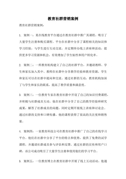 教育社群营销案例