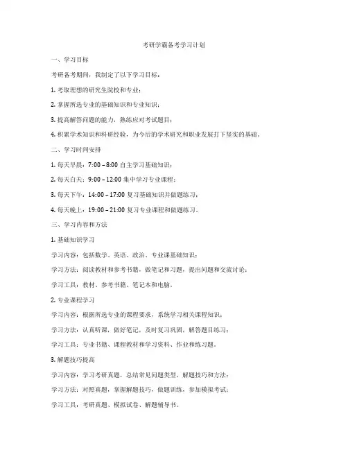 考研学霸备考学习计划