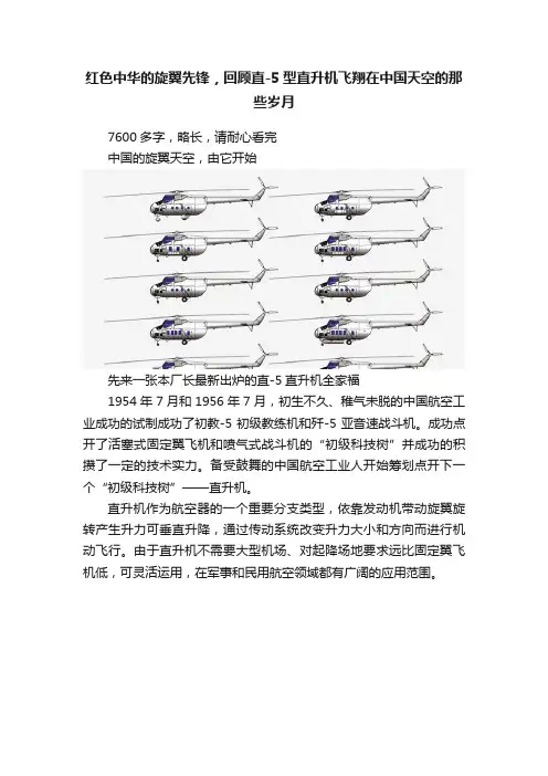 红色中华的旋翼先锋，回顾直-5型直升机飞翔在中国天空的那些岁月