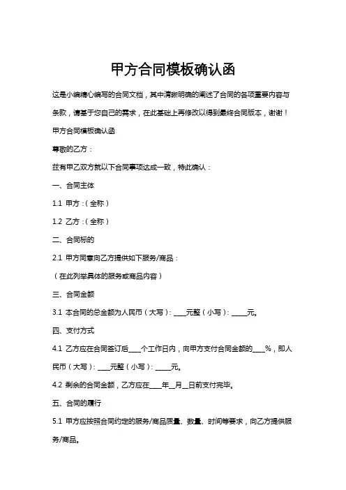 甲方合同模板确认函