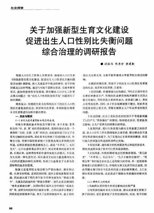 关于加强新型生育文化建设促进出生人口性别比失衡问题综合治理的调研报告