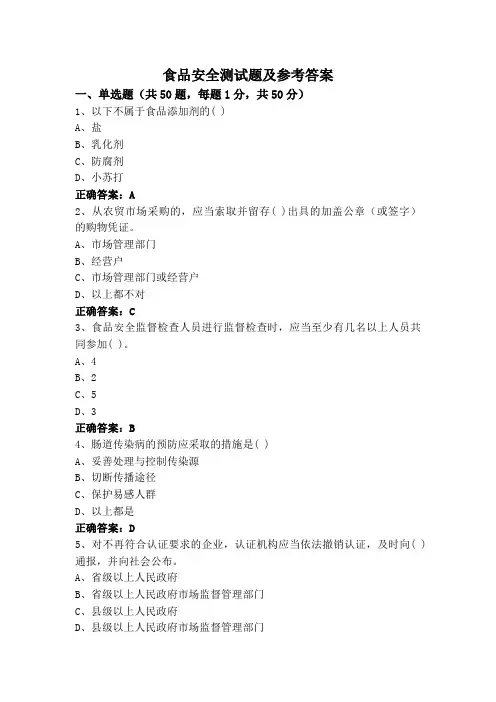 食品安全测试题及参考答案