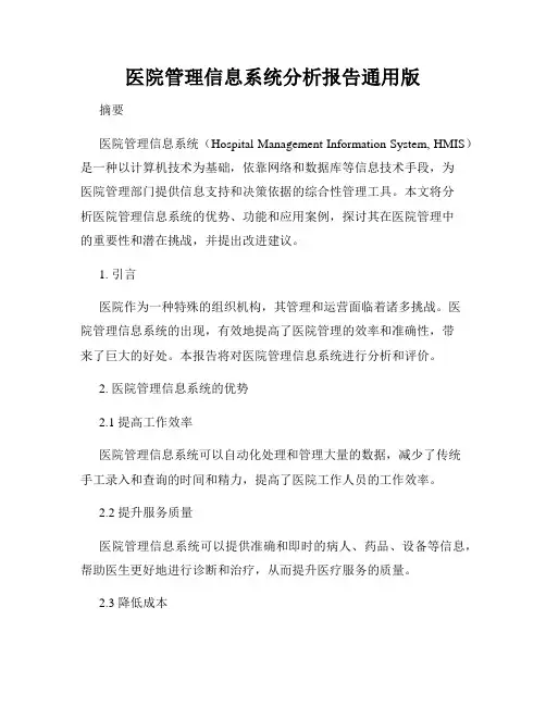 医院管理信息系统分析报告通用版