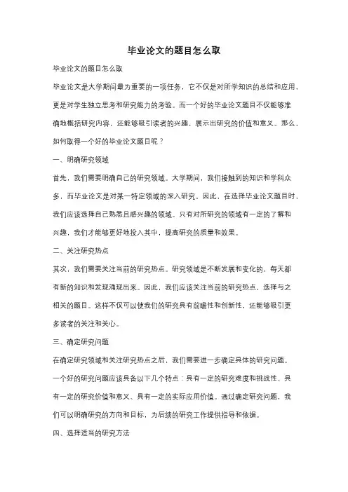 毕业论文的题目怎么取