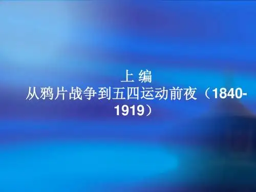 中国近现代史纲要 上篇