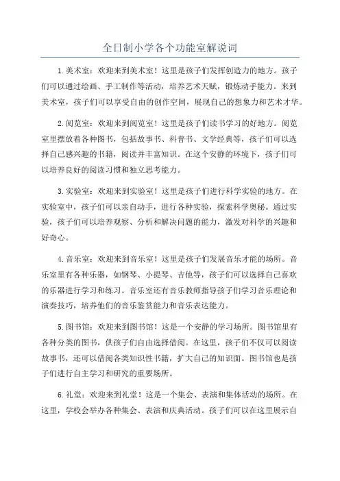 全日制小学各个功能室解说词