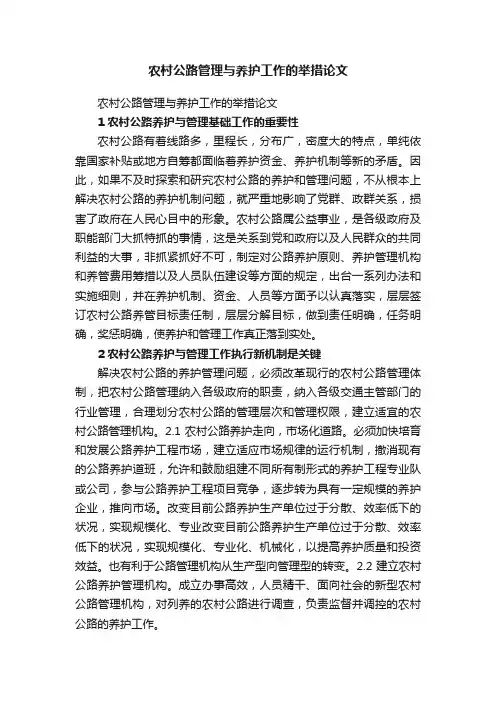 农村公路管理与养护工作的举措论文