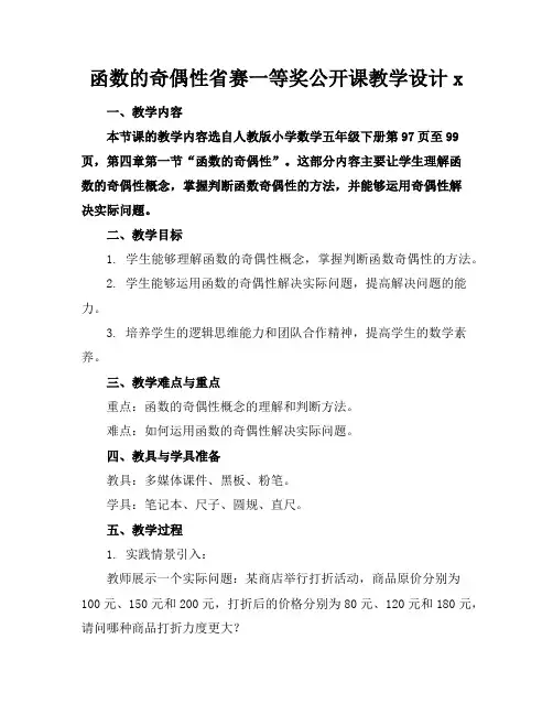 函数的奇偶性省赛一等奖公开课教学设计x