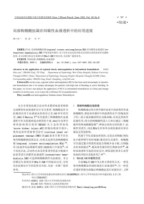 局部枸橼酸抗凝在间歇性血液透析中的应用进展