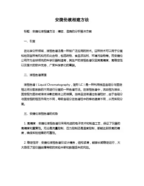 安捷伦液相建方法
