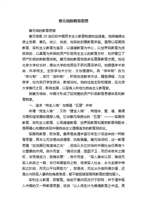 蔡元培的教育思想