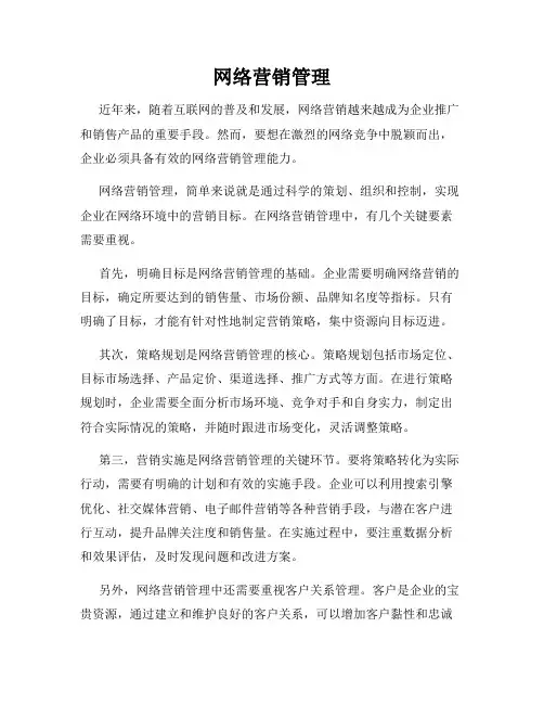 网络营销管理