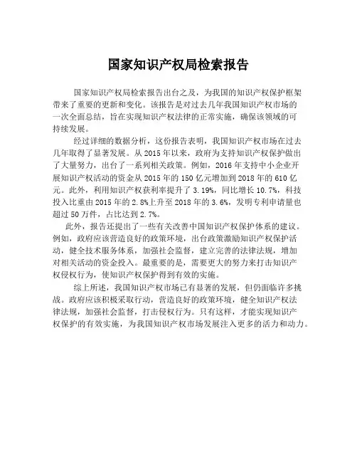 国家知识产权局检索报告