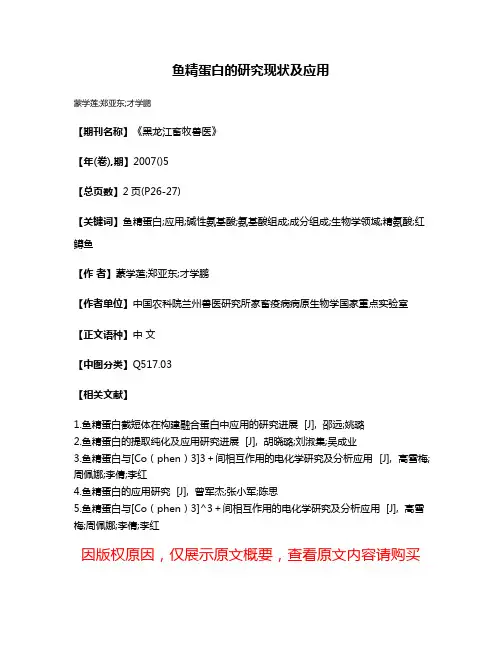 鱼精蛋白的研究现状及应用