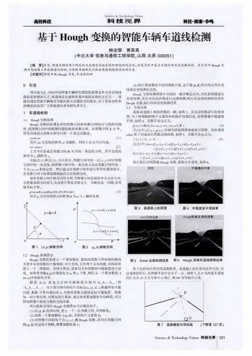 基于Hough变换的智能车辆车道线检测