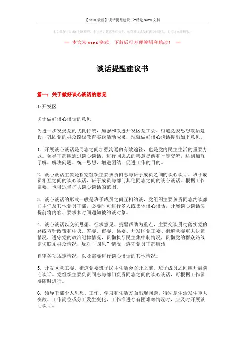 【2018最新】谈话提醒建议书-精选word文档 (5页)