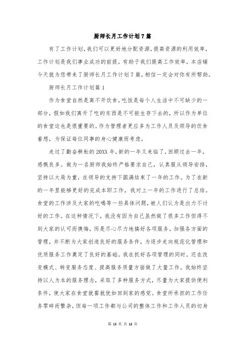 厨师长月工作计划7篇