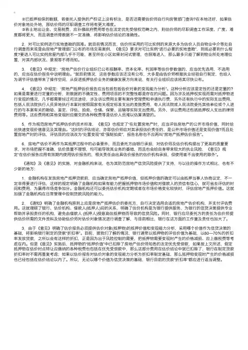 对新颁布的房地产抵押估价指导意见的理解（二）