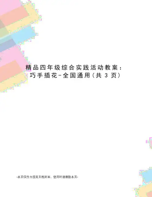 精品四年级综合实践活动教案：巧手插花-全国通用