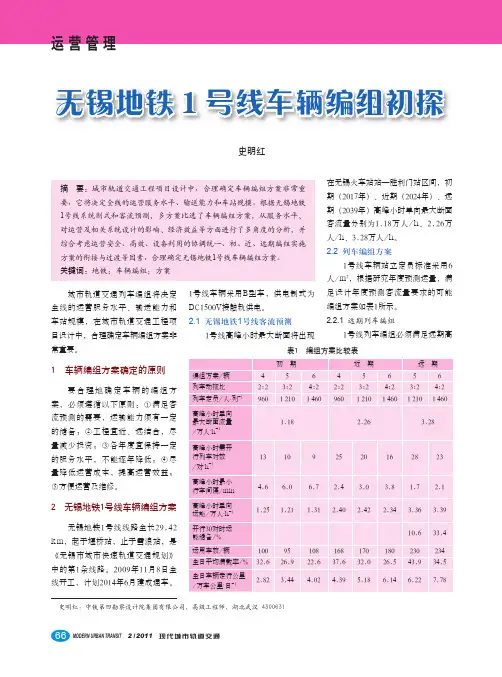 无锡地铁1号线车辆编组初探
