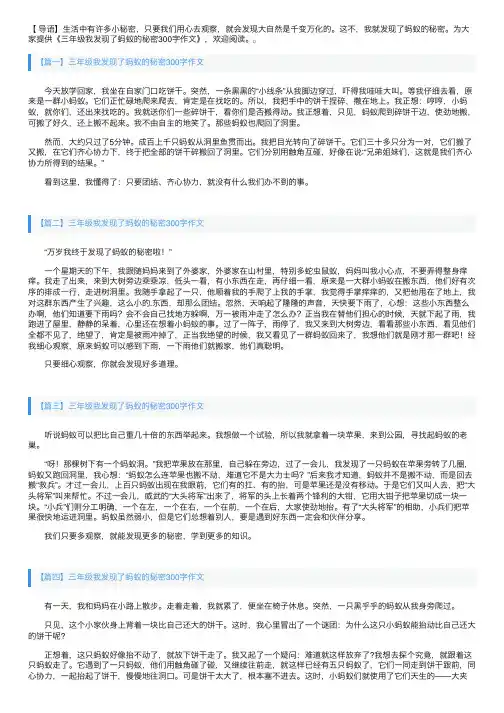 三年级我发现了蚂蚁的秘密300字作文
