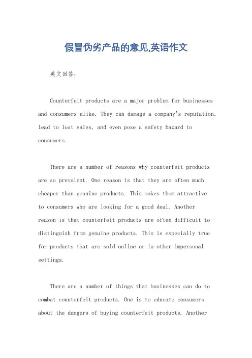 假冒伪劣产品的意见,英语作文