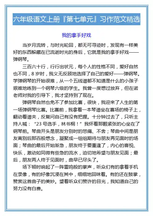 六年级语文上册『第七单元』习作范文精选