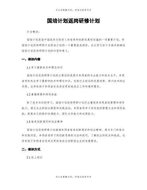 国培计划返岗研修计划