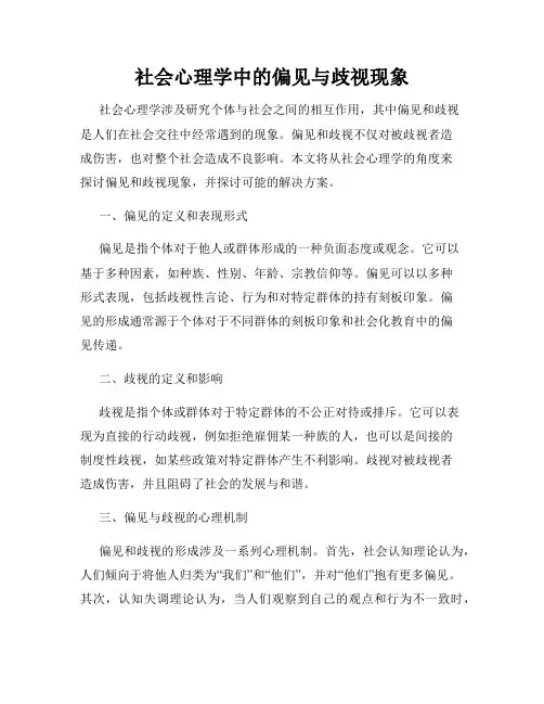 社会心理学中的偏见与歧视现象
