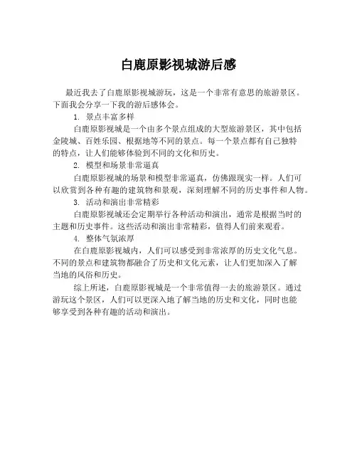 白鹿原影视城游后感