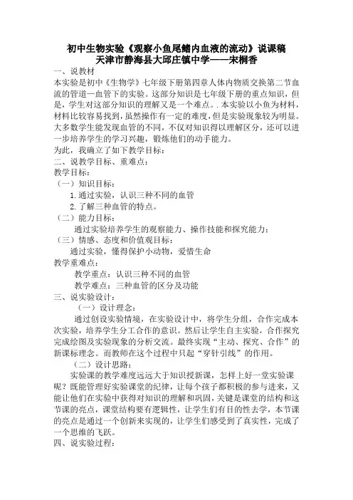 《观察小鱼尾鳍内血液的流动》说课文字稿